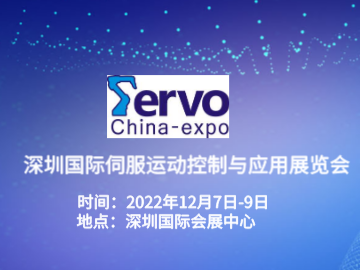 2022深圳國際伺服、運動控制與應用展覽會暨發展論壇