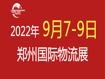 2022第9屆中國鄭州國際物流展覽會