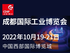 2022成都國際工業博覽會