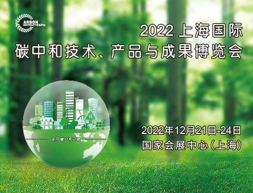 2022上海國際碳中和技術、產品與成果博覽會