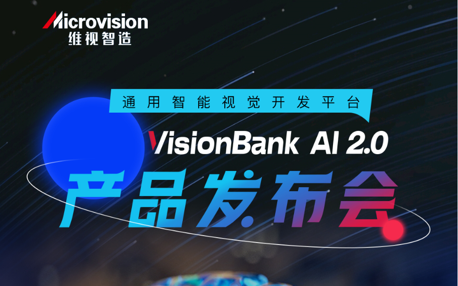 智竞制造·VisionBank AI 2.0深度学习视觉软件产品发布会即将开启！