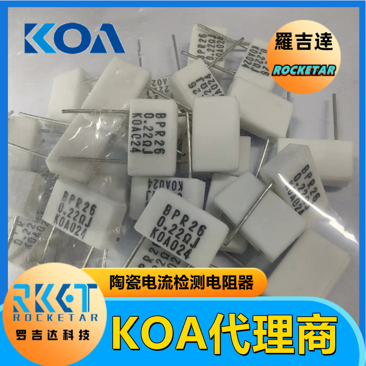 KOA采样电阻BPR58C10LJ金属板功率型电流检测低阻值陶瓷电阻