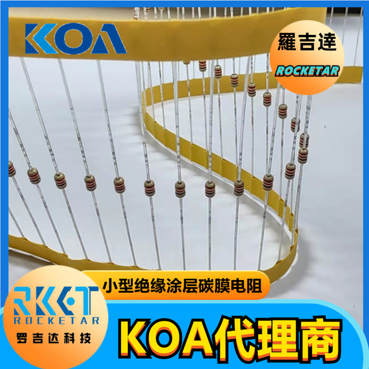 KOA碳膜电阻 CF1/4CT52A182J 插件式小型绝缘涂层固定电阻器 罗吉达