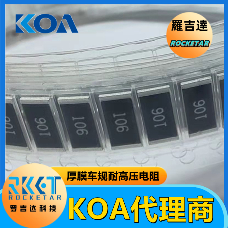 KOA高压电阻 HV732BTTD1004F 金属厚膜 高精密级电阻器 KOA代理 罗吉达