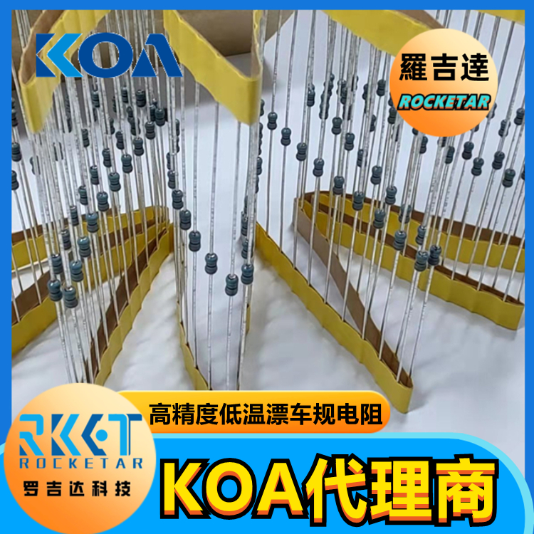 KOA插件电阻MF1/4CCT52A2201F 金属膜 高精度 低温漂  KOA代理 罗吉达