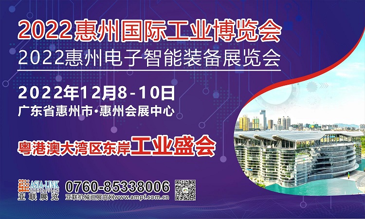 2022惠州國際工業博覽會