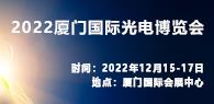 2022廈門國際光電博覽會