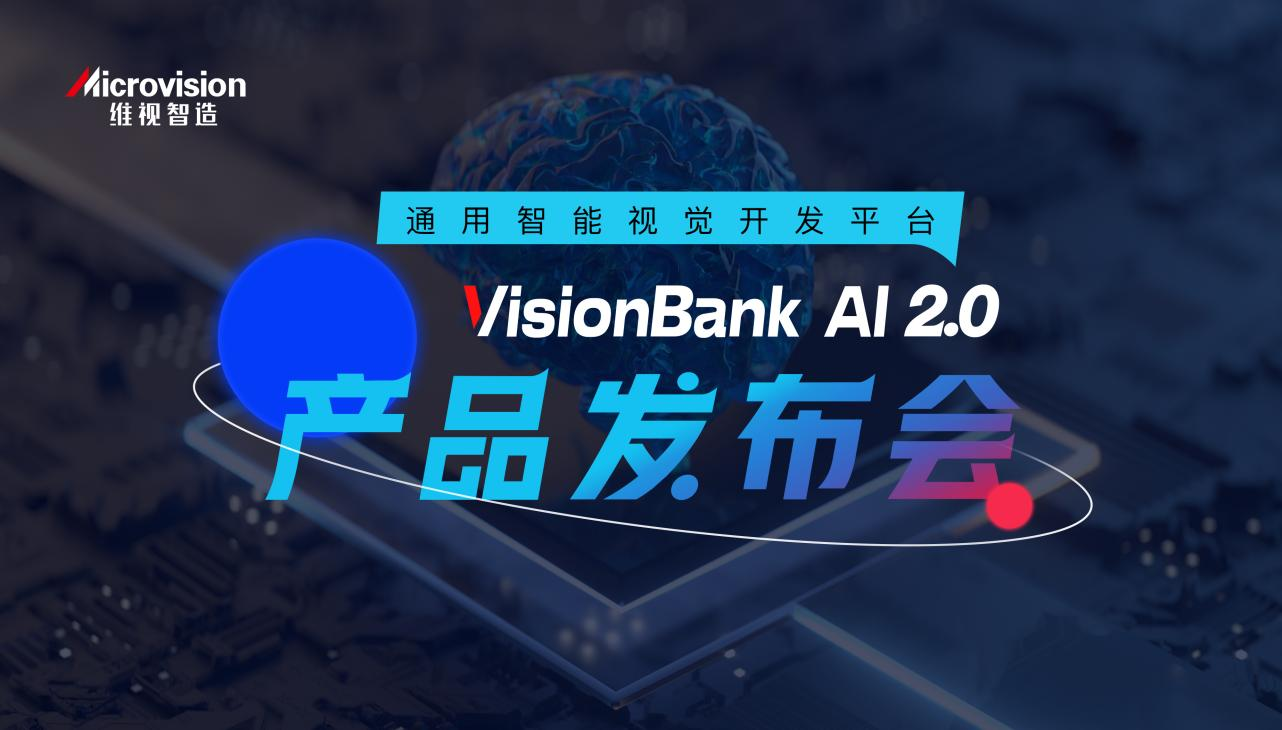 维视智造定义“工业机器视觉检测大脑”VisionBank AI 视觉软件发布会圆满召开