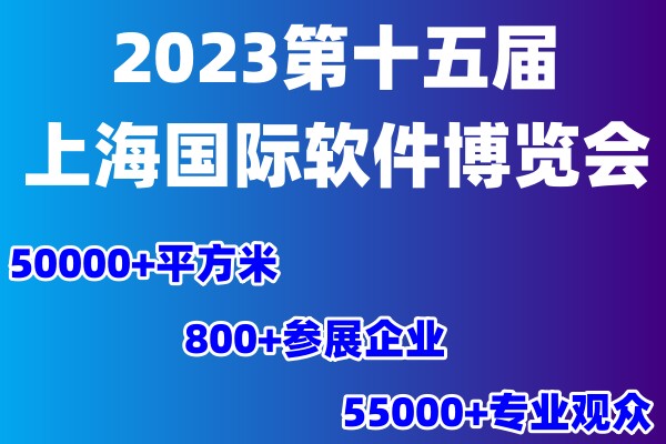 2023第十五屆上海國際軟件博覽會