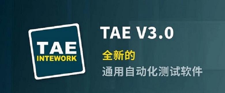TAE V3.0 — 全新的通用自動化測試軟件