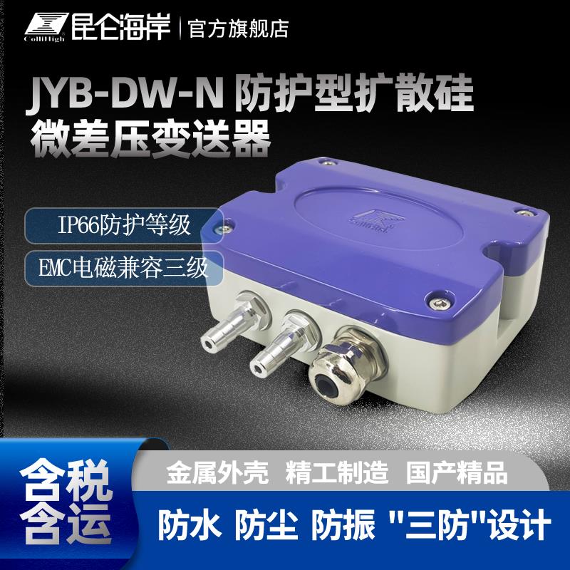 JYB-DW-N防護型擴散硅微差壓變送器