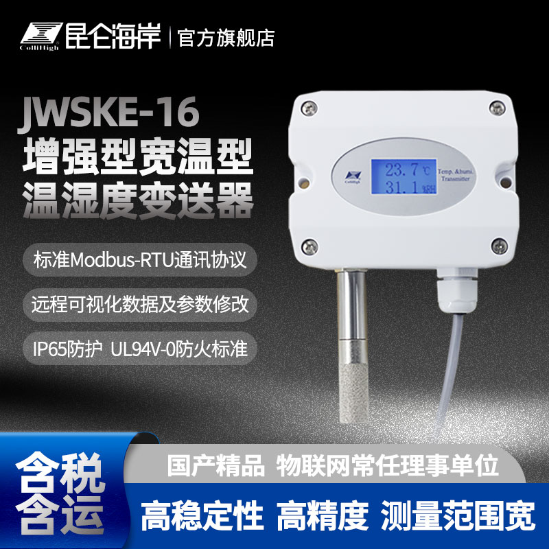 JWSKE-16系列增強型寬溫型溫濕度變送器