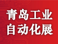 2023第25屆中國青島國際工業自動化技術及裝備展覽會