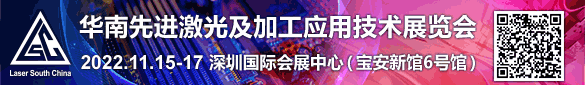 華南先進激光及加工應用技術展覽會