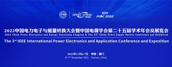 CPEEC&CPSSC2022大會開幕式暨第八屆中國電源學會科學技術獎頒獎儀式（直播）