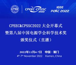 CPEEC&CPSSC2022大会开幕式暨第八届中国电源学会科学技术奖颁奖仪式（直播）
