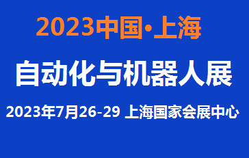 2023中国工业自动化展览会7月上海