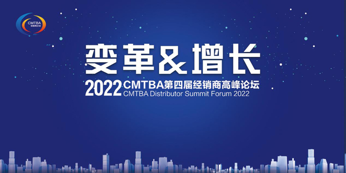 2022 CMTBA第四届经销商高峰论坛将于12月在常州举办