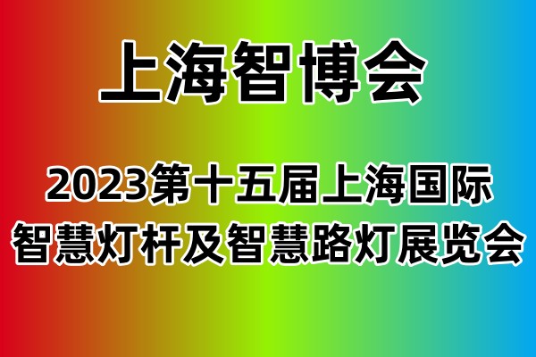 2023上海國際智慧燈桿及智慧路燈展覽會