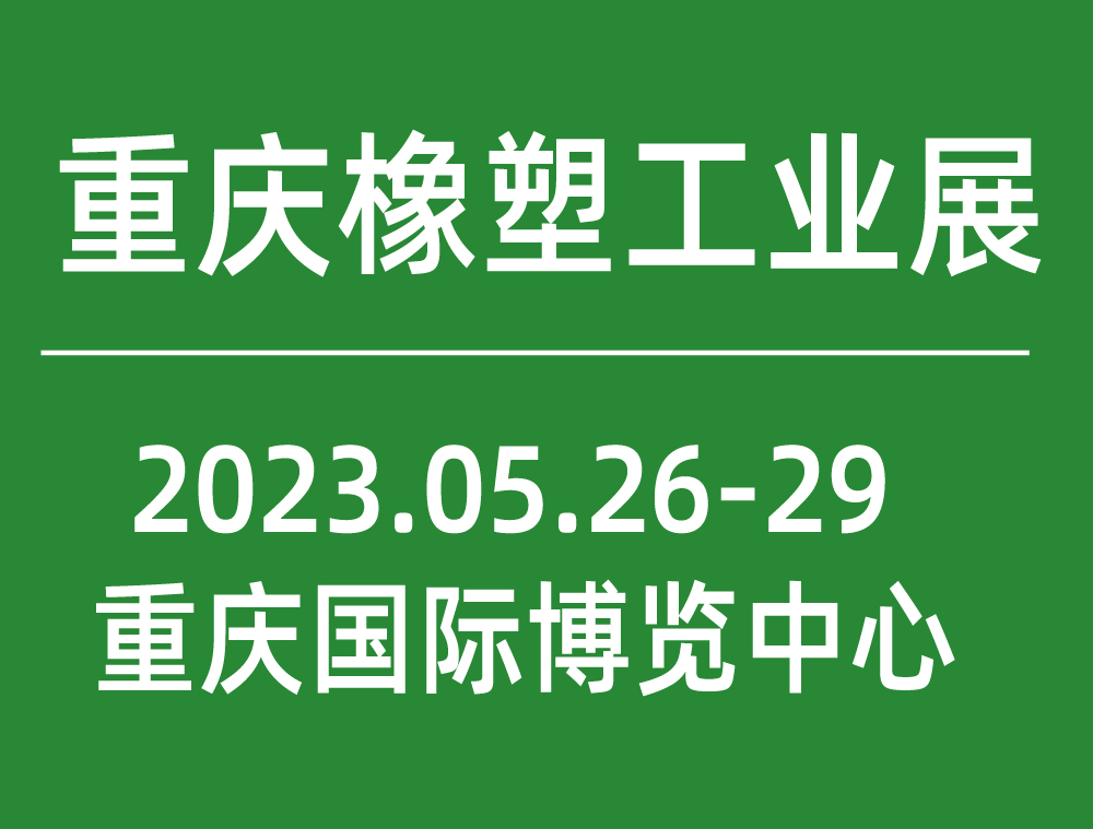 第17屆中國重慶橡塑工業展覽會