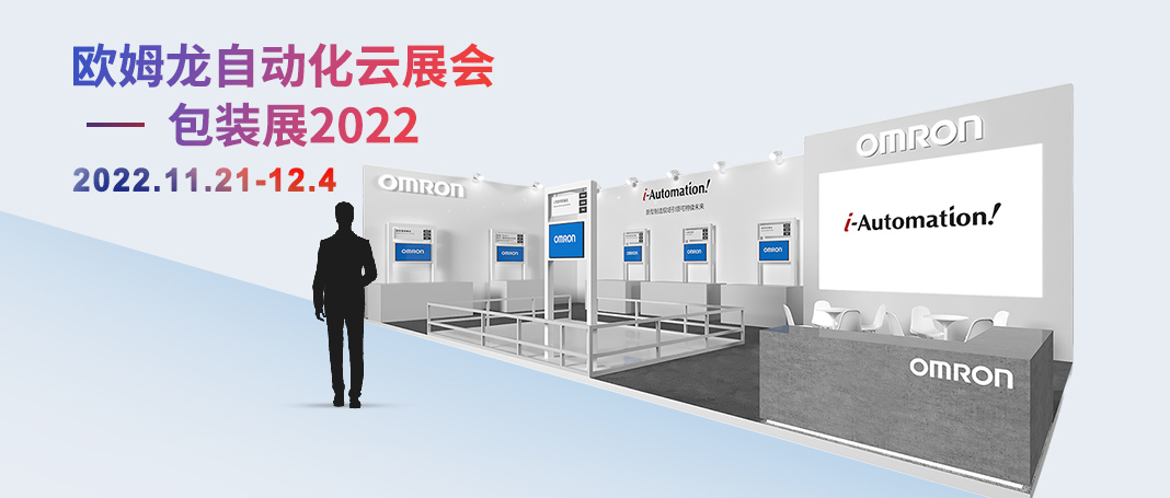 云展会预告丨欧姆龙2022包装展将于11月21日开启，云端共话包装行业可持续未来！