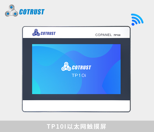 TP10I 以太網觸摸屏（CTS6?T10I-CH032）