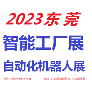 2023東莞自動化及機器人展覽會