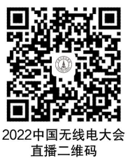 关于举办2022中国无线电大会的通知