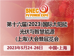 SNEC第十六屆(2023)國際太陽能光伏與智慧能源(上海) 大會暨展覽會