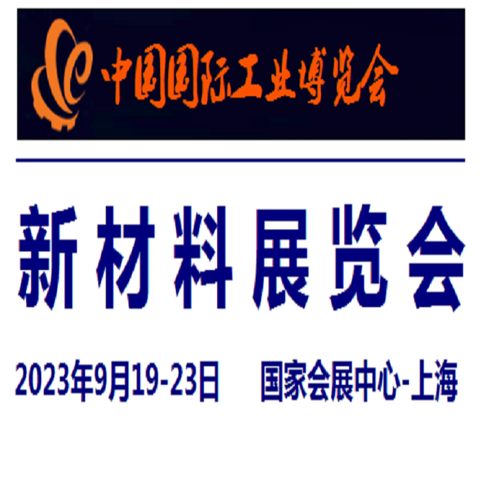 2023中國工業博覽會-新材料展