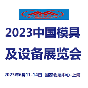 2023中國模具及設備展覽會