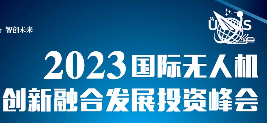 2023第十二届北京国际无人机系统 产业博览会