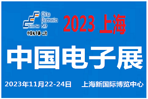 2023中國電子展-上海