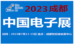 2023中國電子展-成都