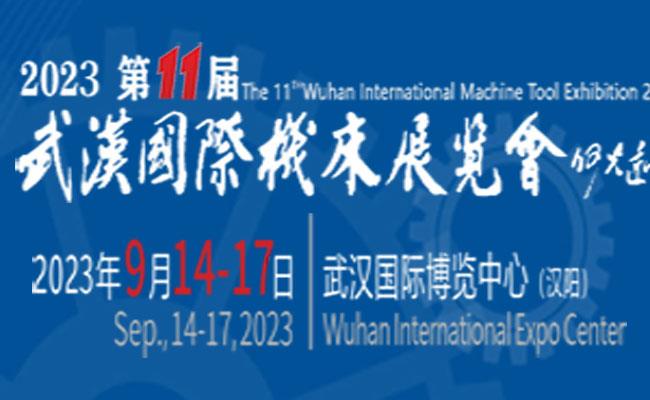 2022第11届武汉国际机床展览会