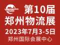 2023第10届郑州物流展览会