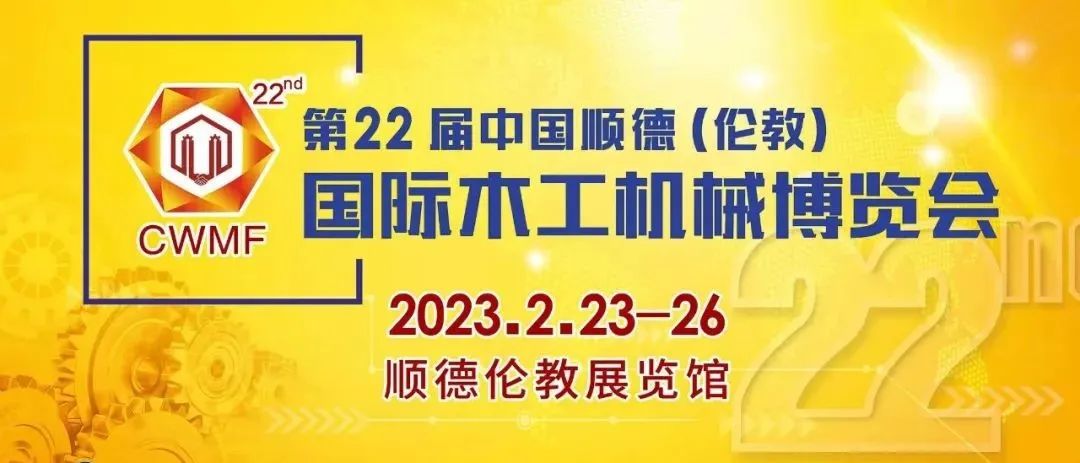 展会预告|杭州日鼎诚邀您参观第22届中国顺德（伦教）国际木工机械博览会！