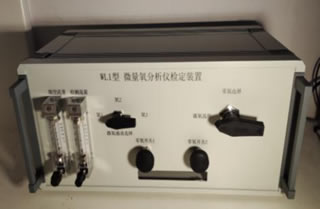 WL1型微量氧分析仪检定装置