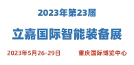 2023第23届立嘉国际智能装备展览会