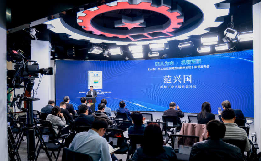 《人本：从工业互联网走向数字文明》新书发布会在北京成功举办