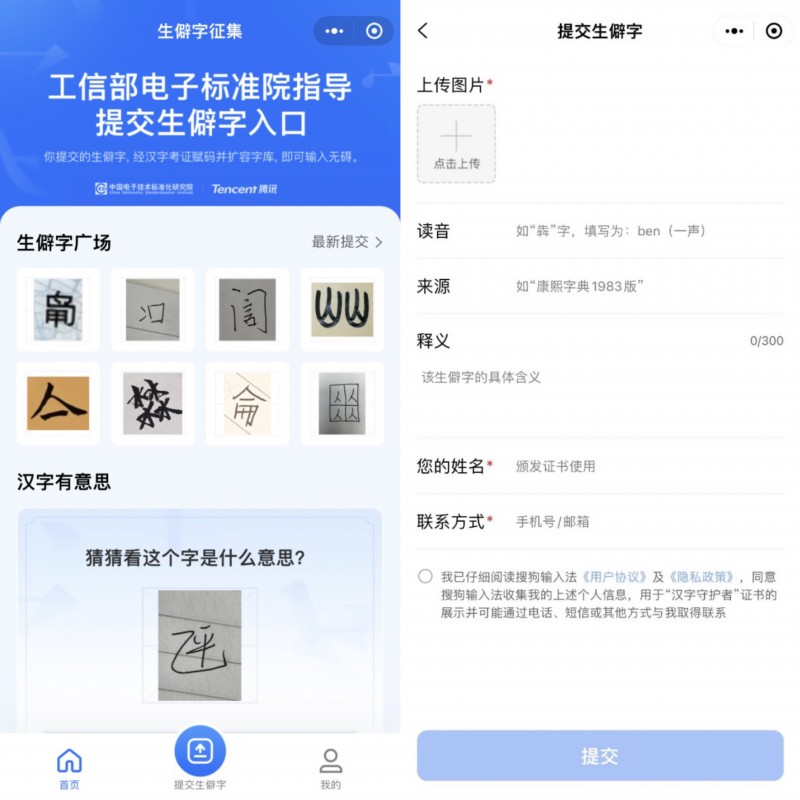 工信部电子标准院指导，腾讯联合发布全国首个“生僻字征集”小程序