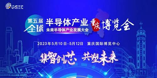 强大阵容，议程公开 | 第五届全球半导体产业与电子技术（重庆）博览会，牵动数万人目光！