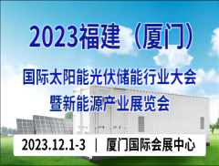 2023福建厦门国际光伏储能行业大会 暨新能源产业展览会