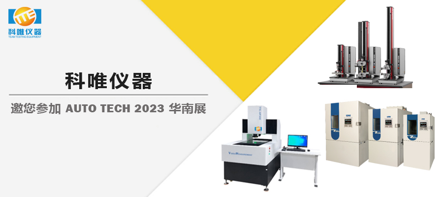 科唯仪器携重磅产品亮相AUTO TECH 2023华南展