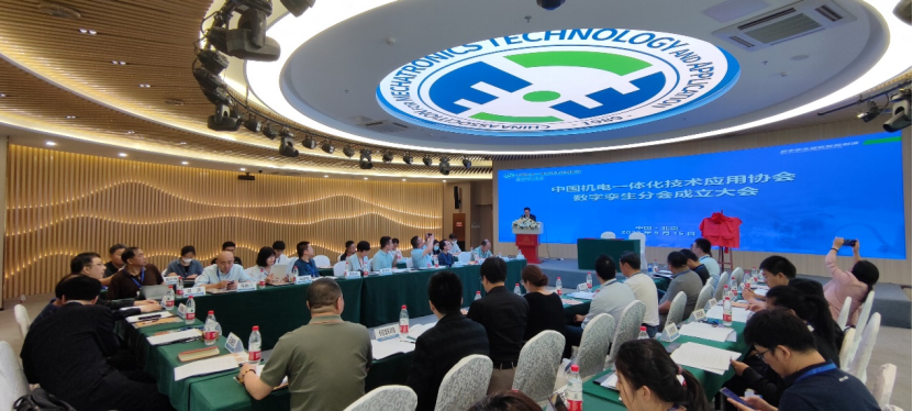 中国机电一体化技术应用协会数字孪生分会在北京成立