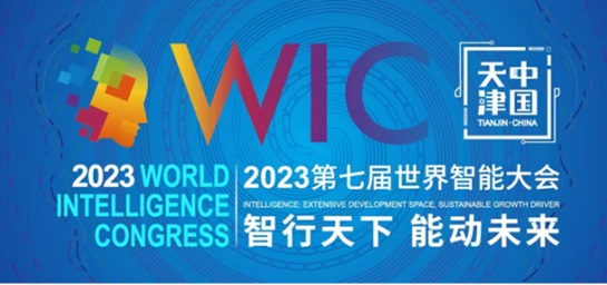 经纬恒润受邀出席2023第七届世界智能大会