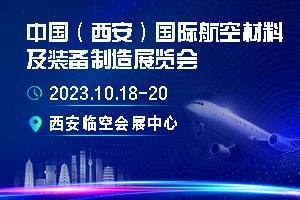 中国（西安）国际航空材料及装备制造展览会