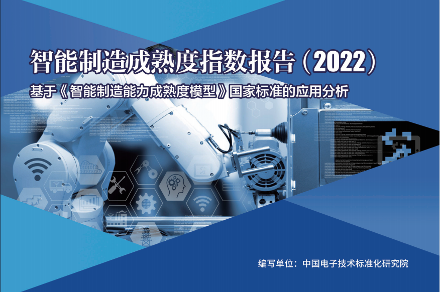 调研6万家企业，《智能制造成熟度指数报告（2022）》发布