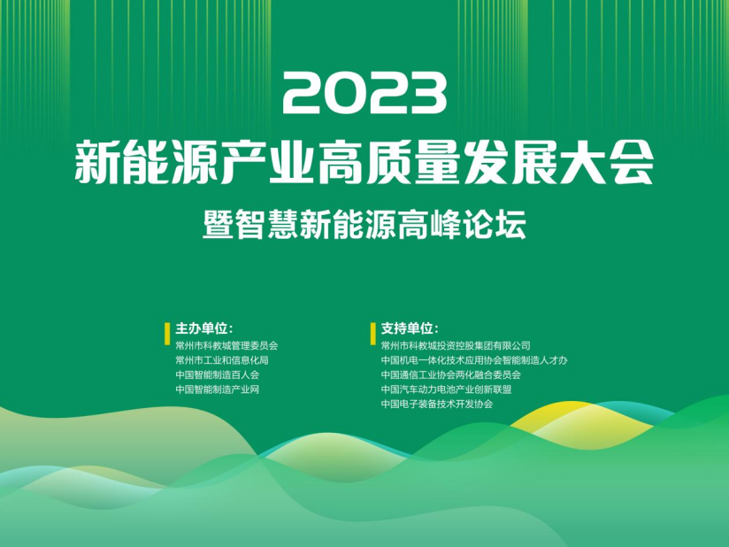 2023新能源产业高质量发展大会暨智慧新能源高峰论坛成功召开