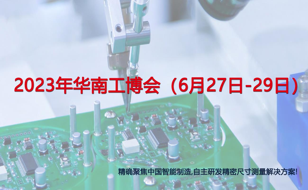 VX系列闪测仪、SJ6000激光干涉仪亮相华南国际工业博览会